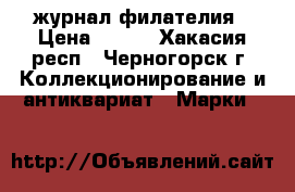 журнал филателия › Цена ­ 800 - Хакасия респ., Черногорск г. Коллекционирование и антиквариат » Марки   